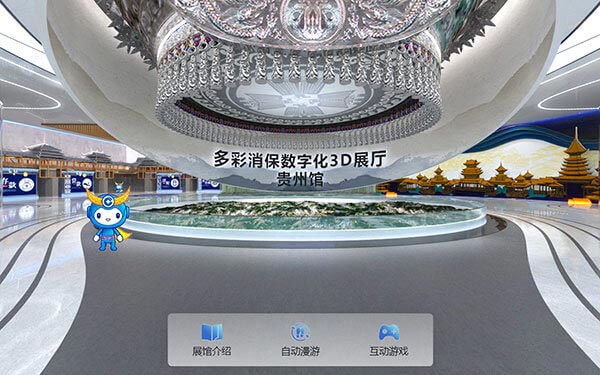 贵州线上虚拟展厅制作设计_多彩消保数字化3D数字展厅制作