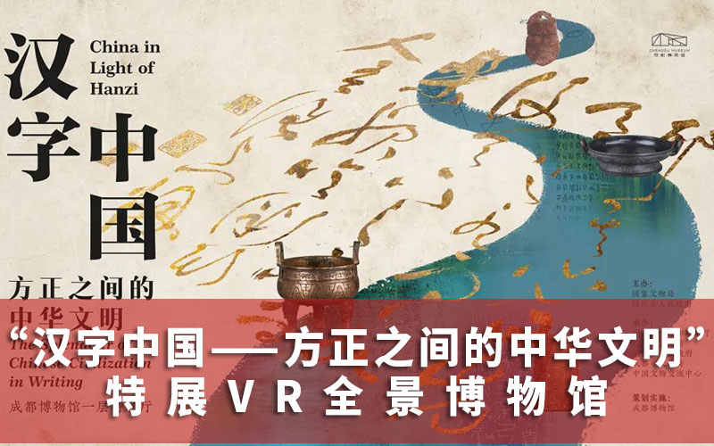 汉字中国特展VR全景博物馆：成都博物馆VR全景展示VR云展览